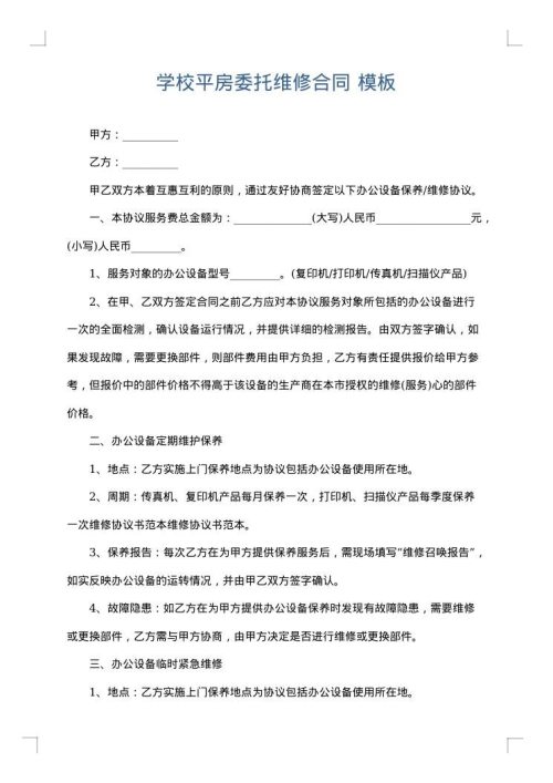 学校平房委托维修合同