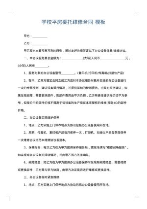 学校平房委托维修合同