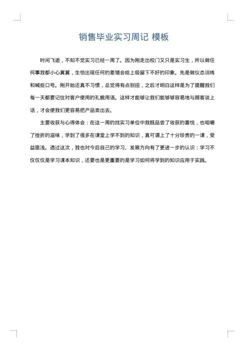 销售毕业实习周记