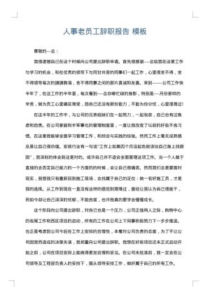 人事老员工辞职报告