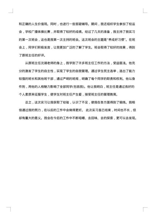 小学师范生教育实习工作总结