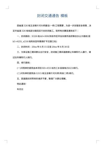 封闭交通通告
