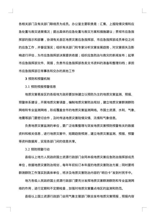 防地质灾害应急预案