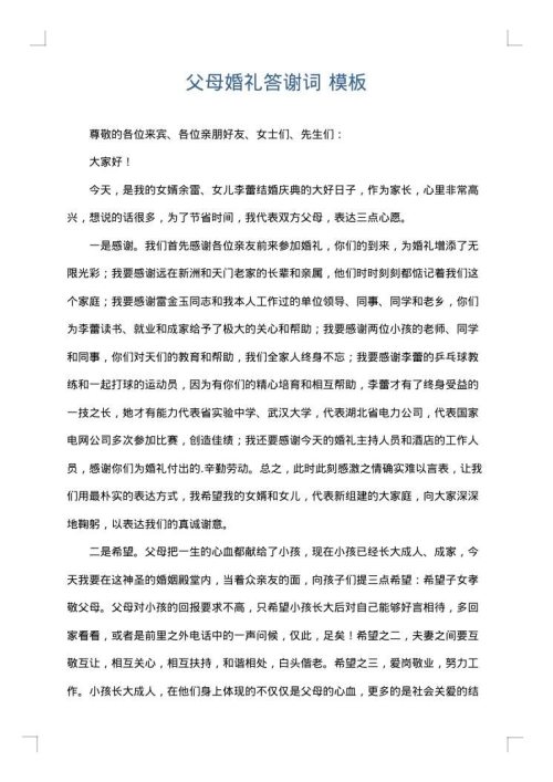 父母婚礼答谢词