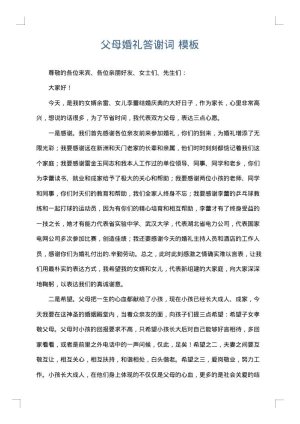 父母婚礼答谢词