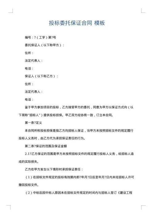 投标委托保证合同