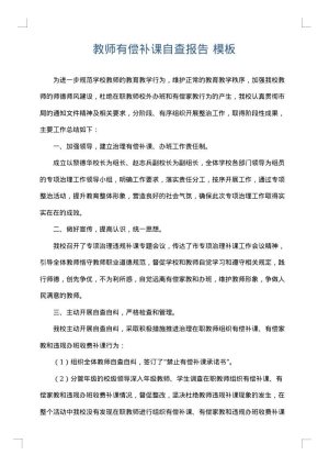 教师有偿补课自查报告