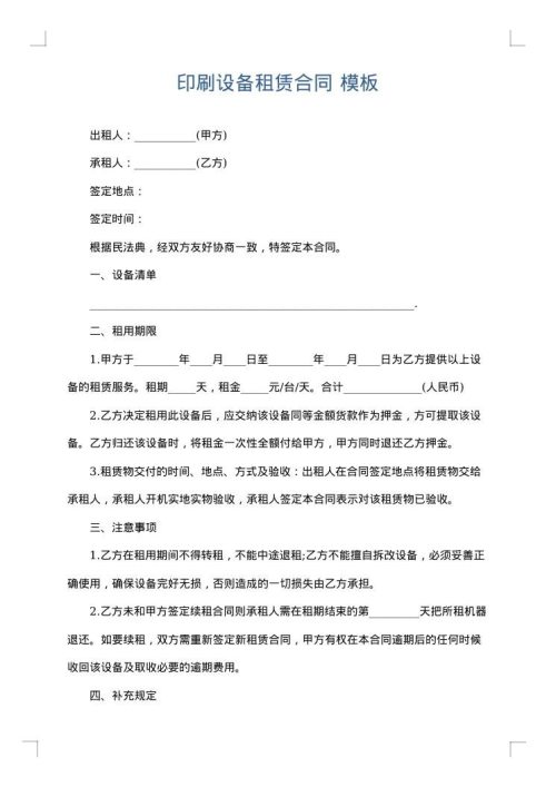 印刷设备租赁合同