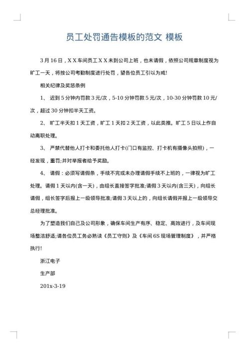 员工处罚通告模板的范文