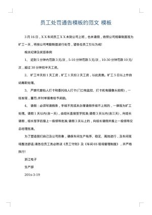 员工处罚通告模板的范文