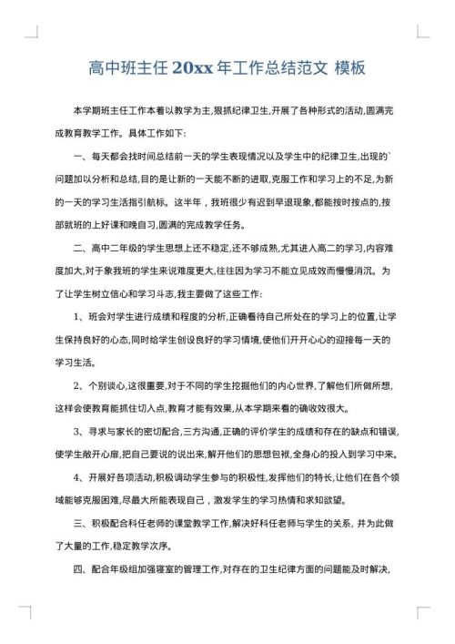高中班主任2025年工作总结范文