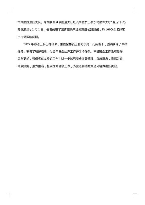 春运安全工作总结