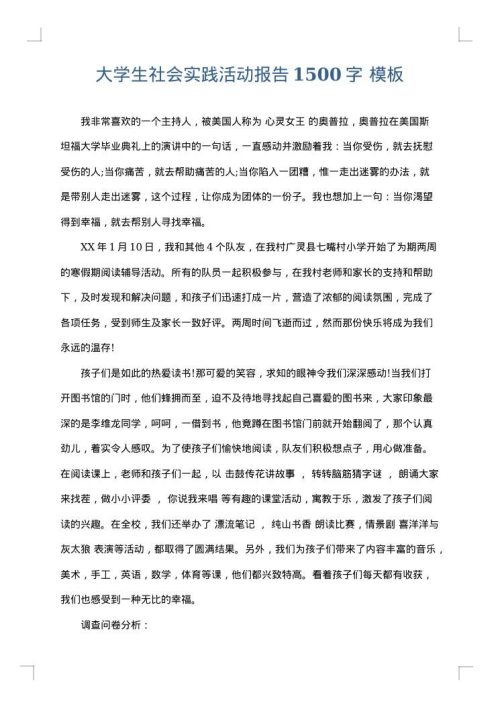 大学生社会实践活动报告1500字