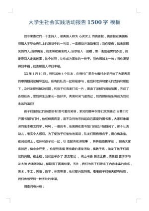 大学生社会实践活动报告1500字
