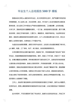 毕业生个人总结报告500字