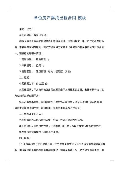单位房产委托出租合同