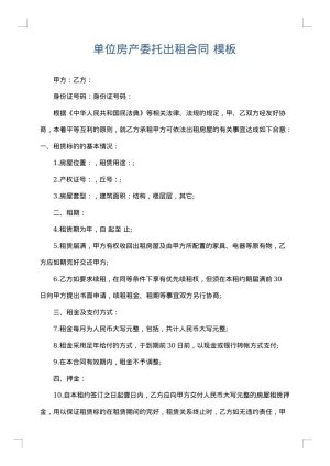 单位房产委托出租合同