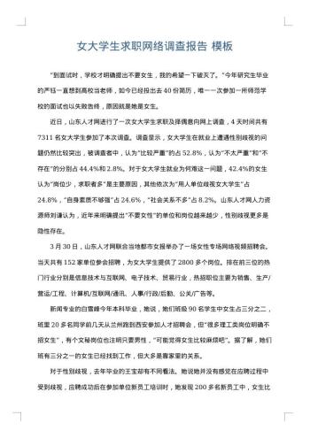 女大学生求职网络调查报告