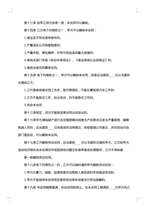 客运驾驶员聘用合同书