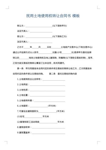 民用土地使用权转让合同书