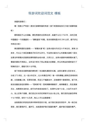 导游词欢迎词范文
