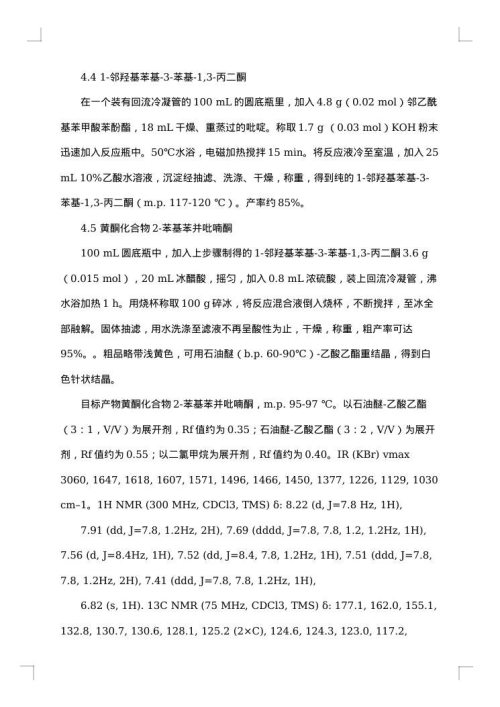 实验报告：二苄叉丙酮的制备与鉴定