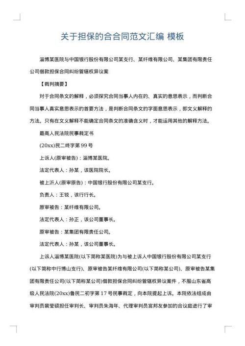 关于担保的合合同范文汇编