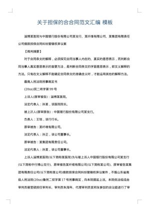 关于担保的合合同范文汇编