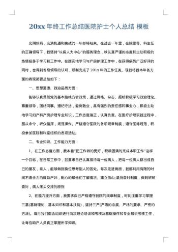 20xx年终工作总结医院护士个人总结