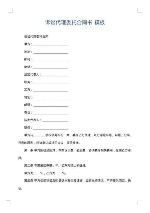 诉讼代理委托合同书