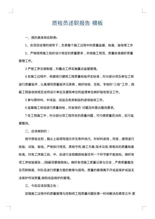 质检员述职报告