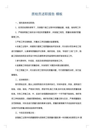 质检员述职报告