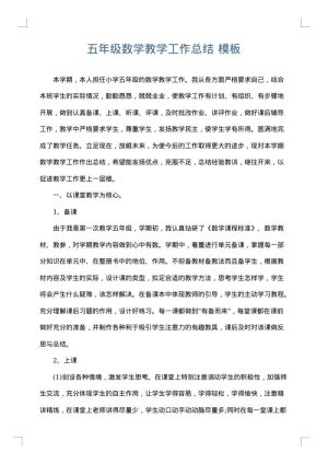 五年级数学教学工作总结