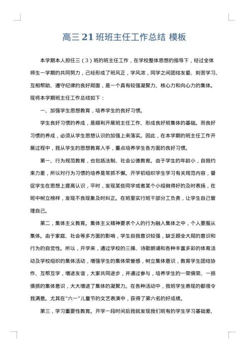 高三21班班主任工作总结