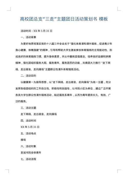 高校团总支“三走”主题团日活动策划书