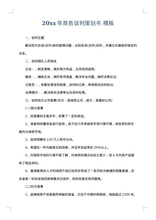2025年商务谈判策划书