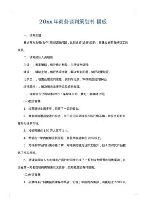 2025年商务谈判策划书