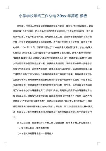 小学学校年终工作总结20xx年简短