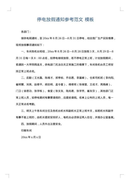 停电放假通知参考范文