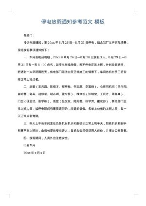 停电放假通知参考范文