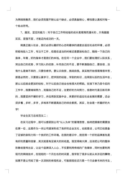 毕业生实习总结3000字
