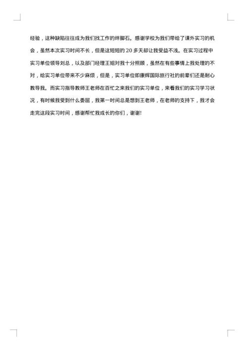 学生旅行社实习报告