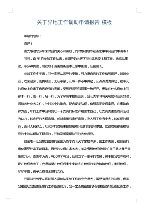 关于异地工作调动申请报告