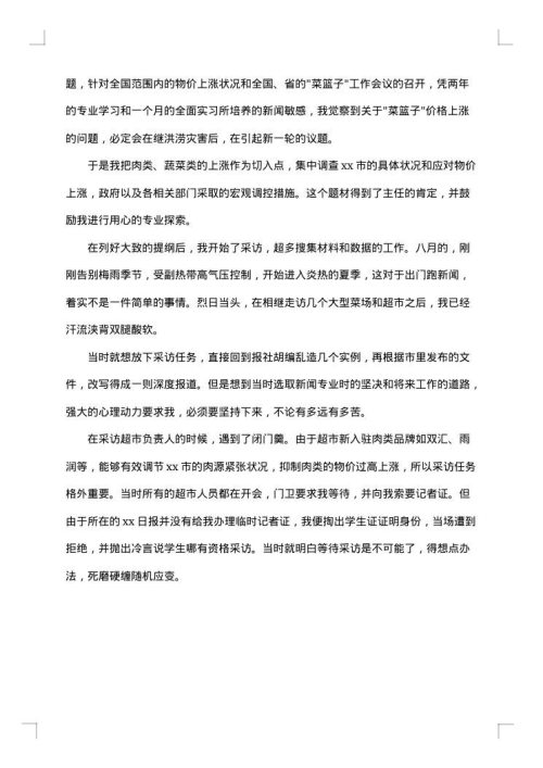记者实习报告