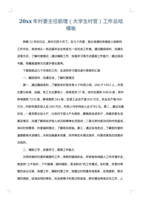 2025年村委主任助理（大学生村官）工作总结