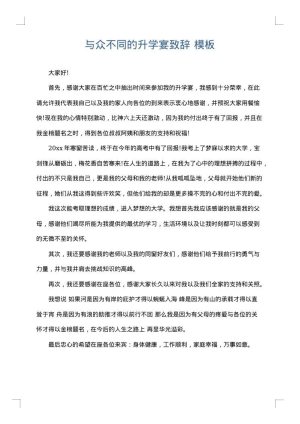 与众不同的升学宴致辞