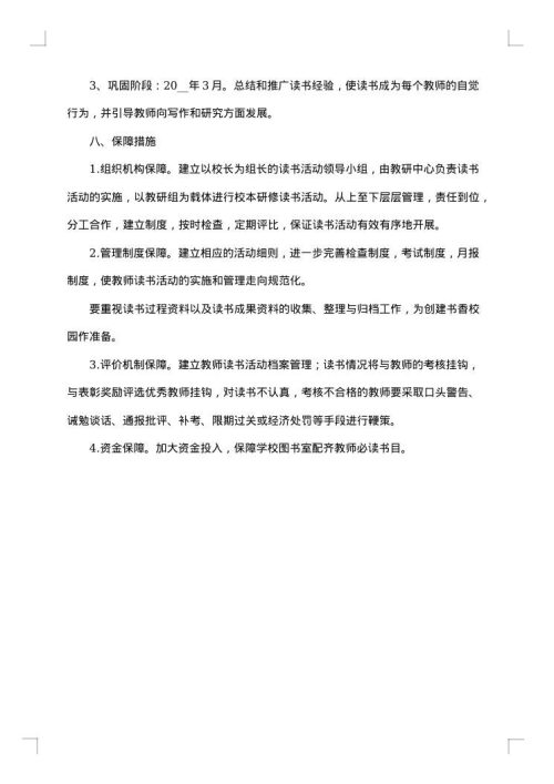 小学读书会策划书范文