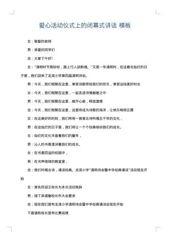 爱心活动仪式上的闭幕式讲话