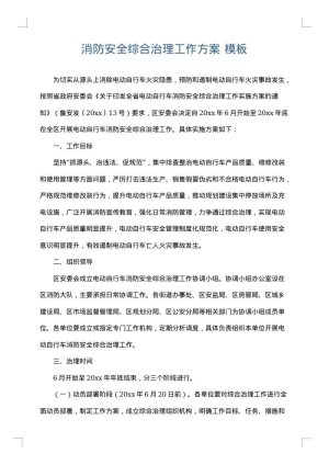 消防安全综合治理工作方案