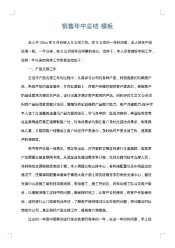 销售年中总结